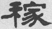 稼,何紹基 ,書法字典